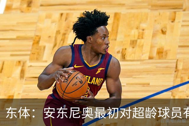 东体：安东尼奥最初对超龄球员有抵触，他从大脚尼奥变身赢球尼奥