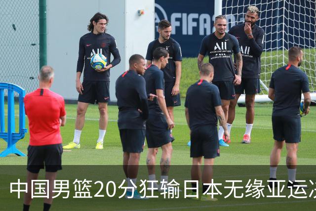 中国男篮20分狂输日本无缘亚运决赛！开幕式倒计时，胡明轩担旗手