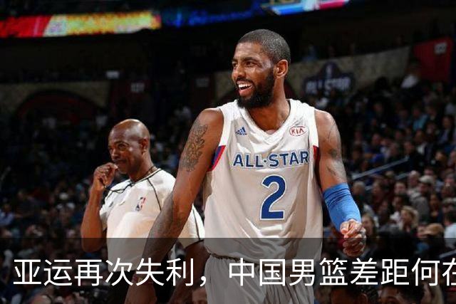 亚运再次失利，中国男篮差距何在