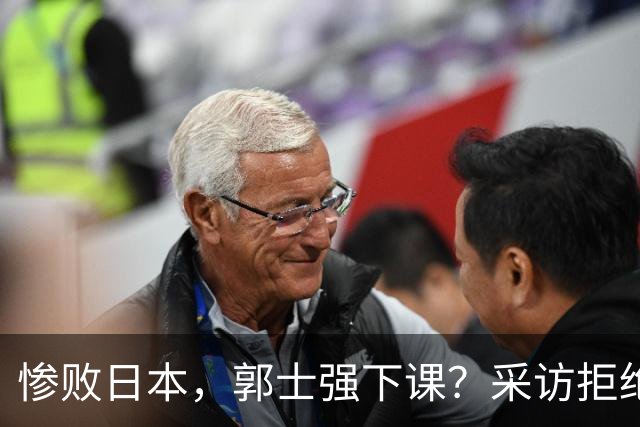 惨败日本，郭士强下课？采访拒绝道歉，男篮新帅3选1，杜锋成热门