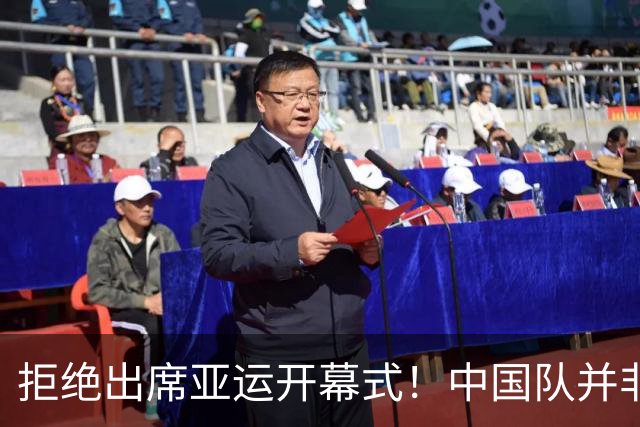 拒绝出席亚运开幕式！中国队并非耍大牌，全是主办方太草率