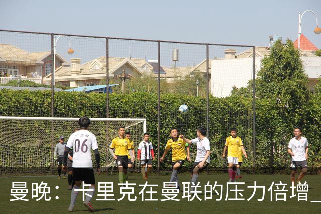 曼晚：卡里克在曼联的压力倍增 管理层的夏窗表现也确实令人失望