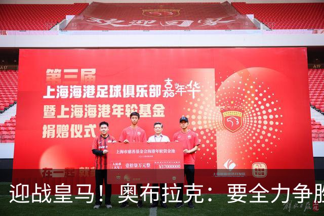 迎战皇马！奥布拉克：要全力争胜；夺得西甲冠军是我们的赛季目标